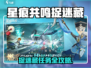 《星痕共鸣》捉迷藏任务攻略来啦！🎮✨