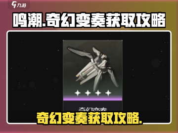 鸣潮✨：奇幻变奏获取攻略大公开！截图1