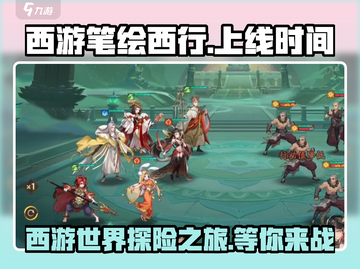 西游笔绘西行🔥上线时间曝光，等你来战！🎉截图1