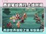 西游笔绘西行🔥上线时间曝光，等你来战！🎉