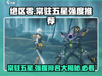 绝区零常驻五星🔥强度排名，新手必看！截图1
