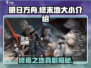 明日方舟终末地💥内存大揭秘！游戏有多大？