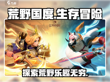 荒野国度🔥超好玩！游戏玩法全揭秘👇截图1