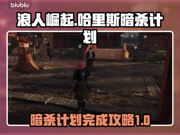 浪人崛起🔥哈里斯暗杀计划全攻略✨截图1
