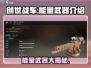创世战车🔥能量武器全面解析，玩家必看！