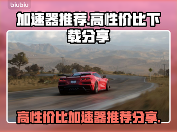 🔥吃鸡玩家必看！高性价比加速器推荐🎉截图1
