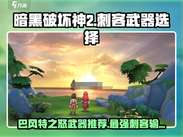 原神：巴风特之怒🔥刺客武器首选，战斗力爆表！截图1