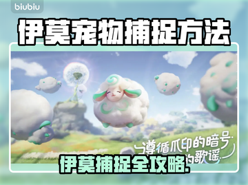 🎮伊莫宠物捕捉全攻略！野性召唤必看技巧🔥截图1