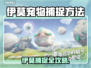 🎮伊莫宠物捕捉全攻略！野性召唤必看技巧🔥