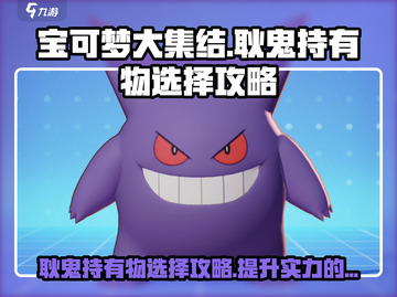 宝可梦大集结🔥耿鬼持有物最强选择攻略✨截图1