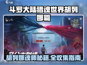 《斗罗大陆猎魂世界》胡列娜攻略大公开！💋截图1
