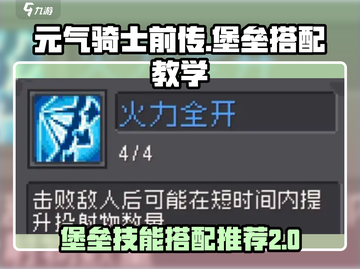 元气骑士前传🔥堡垒最强搭配教学与技能推荐！截图1