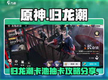 归龙潮卡池必爆🔥抽卡保底机制全揭秘！截图1
