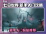 七日世界🔥新手必看！快速上手攻略💡