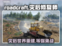  ROADCRAFT来了！灾后修复师上线时间大曝光💥🔥