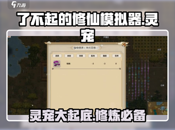 了不起的修仙模拟器🔥灵宠大揭秘！修仙路上的得力伙伴🎉截图1