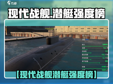 《现代战舰》手游潜艇强度榜TOP5！💥截图1