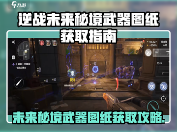 逆战🎉未来秘境武器图纸获取全攻略！截图1