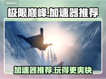 极限巅峰🔥加速器推荐，玩游戏必备！截图1