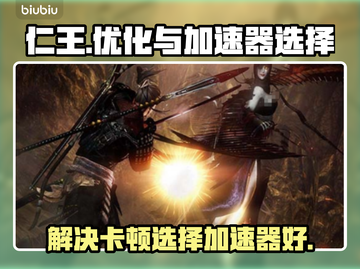仁王卡顿🔥加速器推荐⚡玩仁王必看！截图1