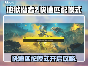 地狱潜者2🔥快速匹配队友攻略💎截图1