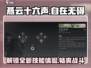 燕云十六声🌟自在无碍超强技巧分享！🔥