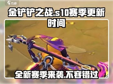 金铲铲之战S10更新时间🔥赛季上线必看！截图1