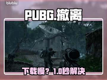PUBG黑域撤离下载慢？速看急救方案！⚡🔥截图1
