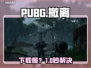 PUBG黑域撤离下载慢？速看急救方案！⚡🔥