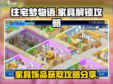 住宅梦物语🔥家具解锁全攻略💎截图1