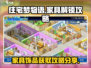 住宅梦物语🔥家具解锁全攻略💎