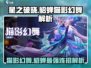 星之破晓貂蝉猫影幻舞🔥超强解析来啦！