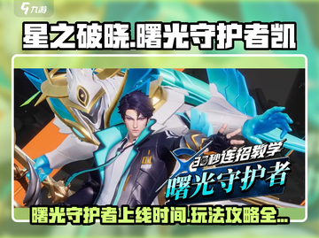 星之破晓：曙光守护者上线时间🔥凯玩法全攻略🎉截图1