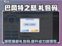 巴风特之怒🎉2024最新礼包码分享，速来领取！