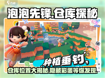 泡泡先锋💥仓库位置大起底！游戏迷必看🔥截图1