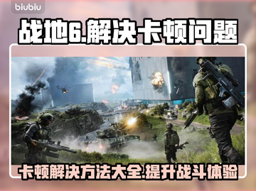 战地6卡顿？这样解决立马流畅！💥🔥截图1