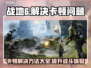 战地6卡顿？这样解决立马流畅！💥🔥