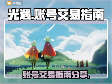 光遇账号交易🔥光遇买号平台推荐📌截图1