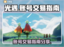 光遇账号交易🔥光遇买号平台推荐📌