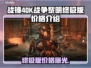 战锤40K战争黎明终极版💰发售价格爆料💥