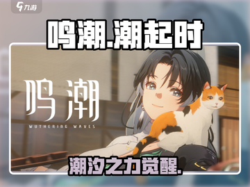 鸣潮🔥：游戏剧情全介绍，快来一探究竟！🎮截图1