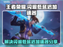 王者荣耀闪退？这款😎加速器免费低延迟！