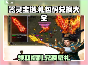 器灵宝塔🔥礼包码兑换大全✨轻松获取海量资源！截图1