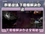 群星战场下载慢？这一招搞定🔥🚀