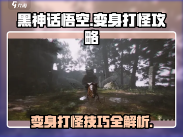 黑神话悟空🔥变身打怪超详细攻略来啦！游戏技巧全揭秘✨截图1