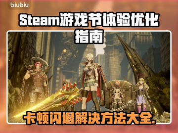 Steam游戏节卡顿闪退？这个加速秘籍🔥让你畅玩无忧！🎮截图1