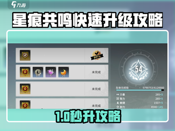 《星痕共鸣》快速升级攻略🔥🎮截图1