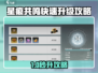 《星痕共鸣》快速升级攻略🔥🎮