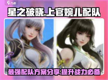星之破晓上官婉儿最强🔥配队攻略来啦！截图1