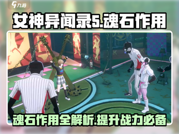 女神异闻录5X魂石大揭秘🔥助你战力飙升！截图1